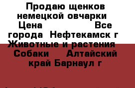 Продаю щенков немецкой овчарки › Цена ­ 5000-6000 - Все города, Нефтекамск г. Животные и растения » Собаки   . Алтайский край,Барнаул г.